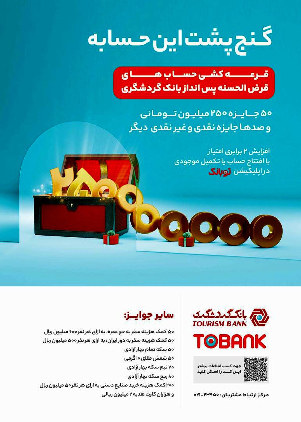 جشنواره قرعه‌کشی حساب‌های قر‌ض‌الحسنه بانک گردشگری برگزار می‌شود/ کمتر از دو هفته تا آخرین مهلت افتتاح حساب