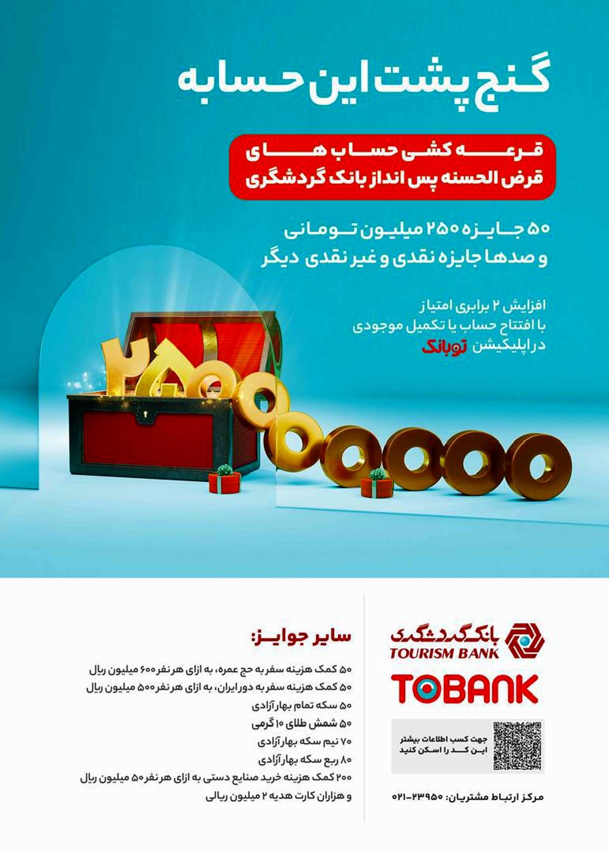 جشنواره قرعه‌کشی حساب‌های قر‌ض‌الحسنه بانک گردشگری برگزار می‌شود/ کمتر از دو هفته تا آخرین مهلت افتتاح حساب