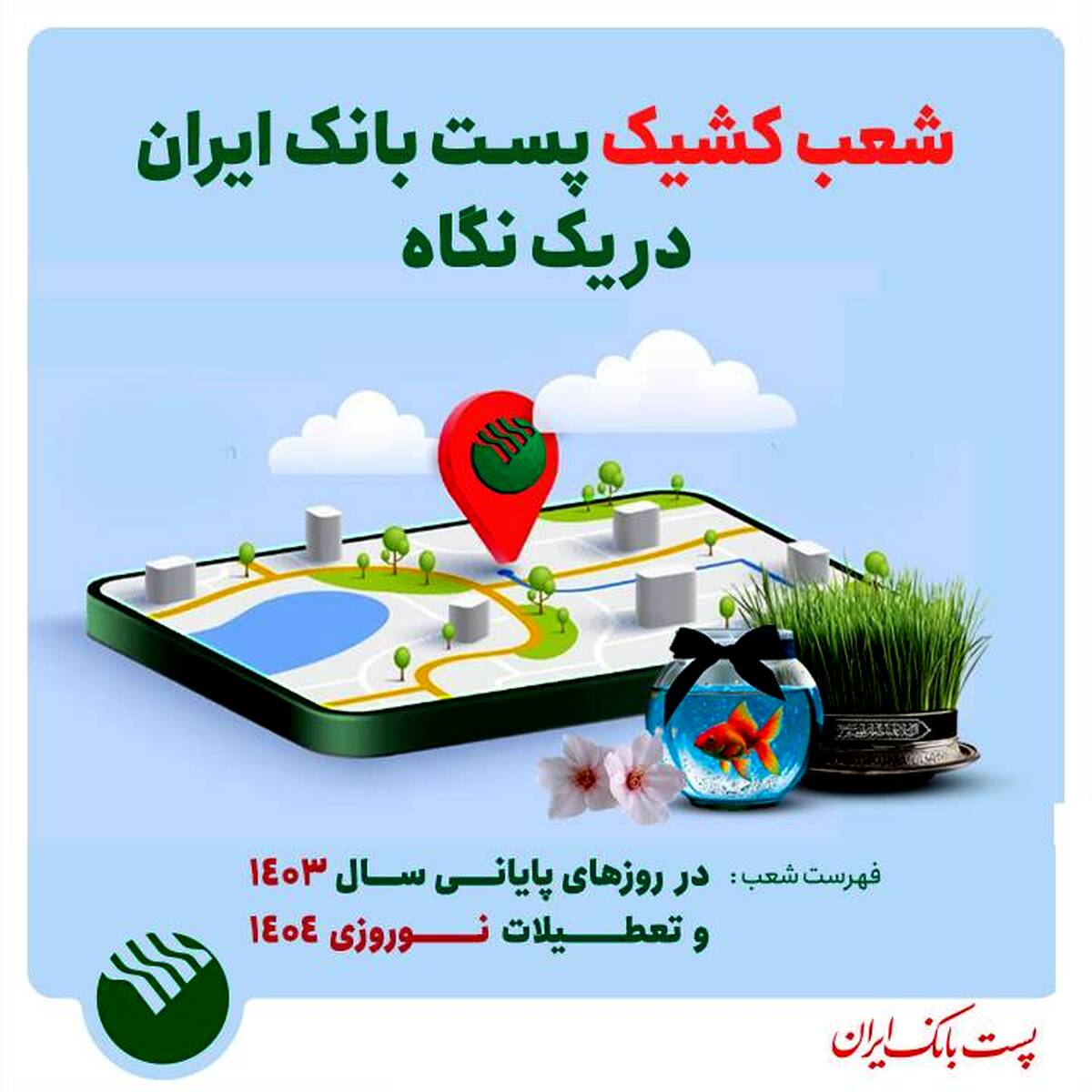 ساعت پاسخگویی به مشتریان نوروزی در شعب کشیک پست بانک اعلام شد