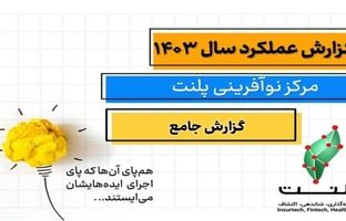 بررسی بیش از ۱۰۰ ایده استارتاپی و توسعه ۱۱ پروژه نوآورانه