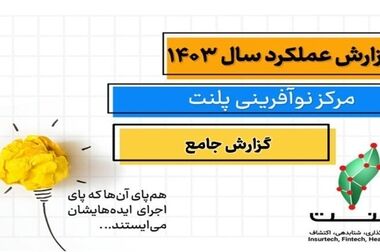 نخستین جلسه رویداد جالب در پلنت برگزار شد
