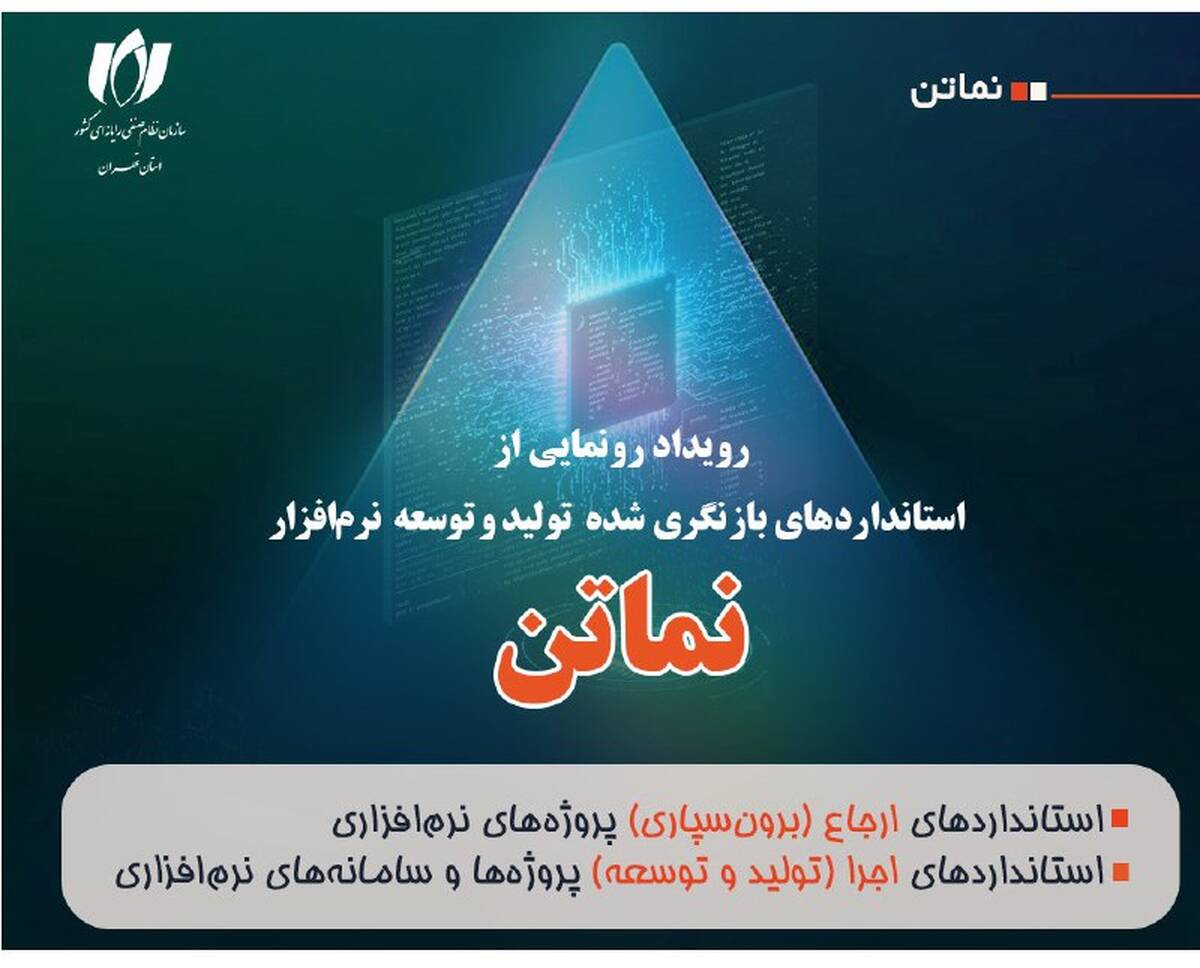 رونمایی از استانداردهای بازنگری‌شده «نماتن» در 22 مهر؛ گامی تازه برای استانداردسازی صنعت نرم‌افزار ایران