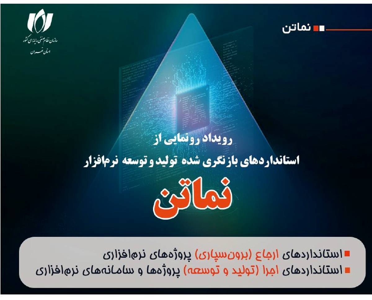 رونمایی از استانداردهای بازنگری‌شده «نماتن» در 22 مهر؛ گامی تازه برای استانداردسازی صنعت نرم‌افزار ایران