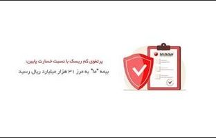 بیمه ما به مرز ۳۱ هزار میلیارد ریال رسید