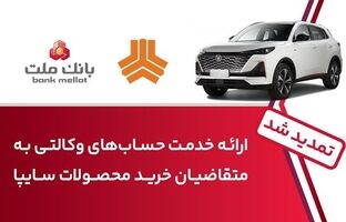 تمدید زمان ارائه خدمت حساب وکالتی در بانک ملت برای خرید خودروهای شرکت سایپا