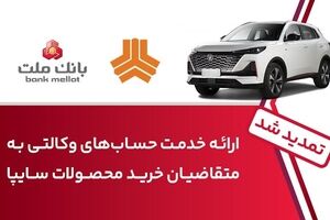 تمدید زمان ارائه خدمت حساب وکالتی در بانک ملت برای خرید خودروهای شرکت سایپا
