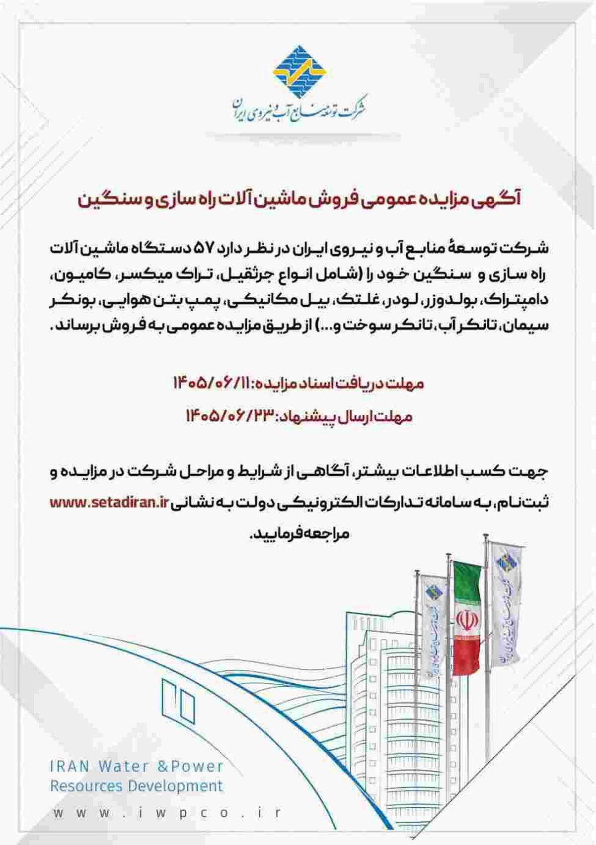 آگهی مزایده عمومی فروش ماشین آلات راهسازی و سنگین