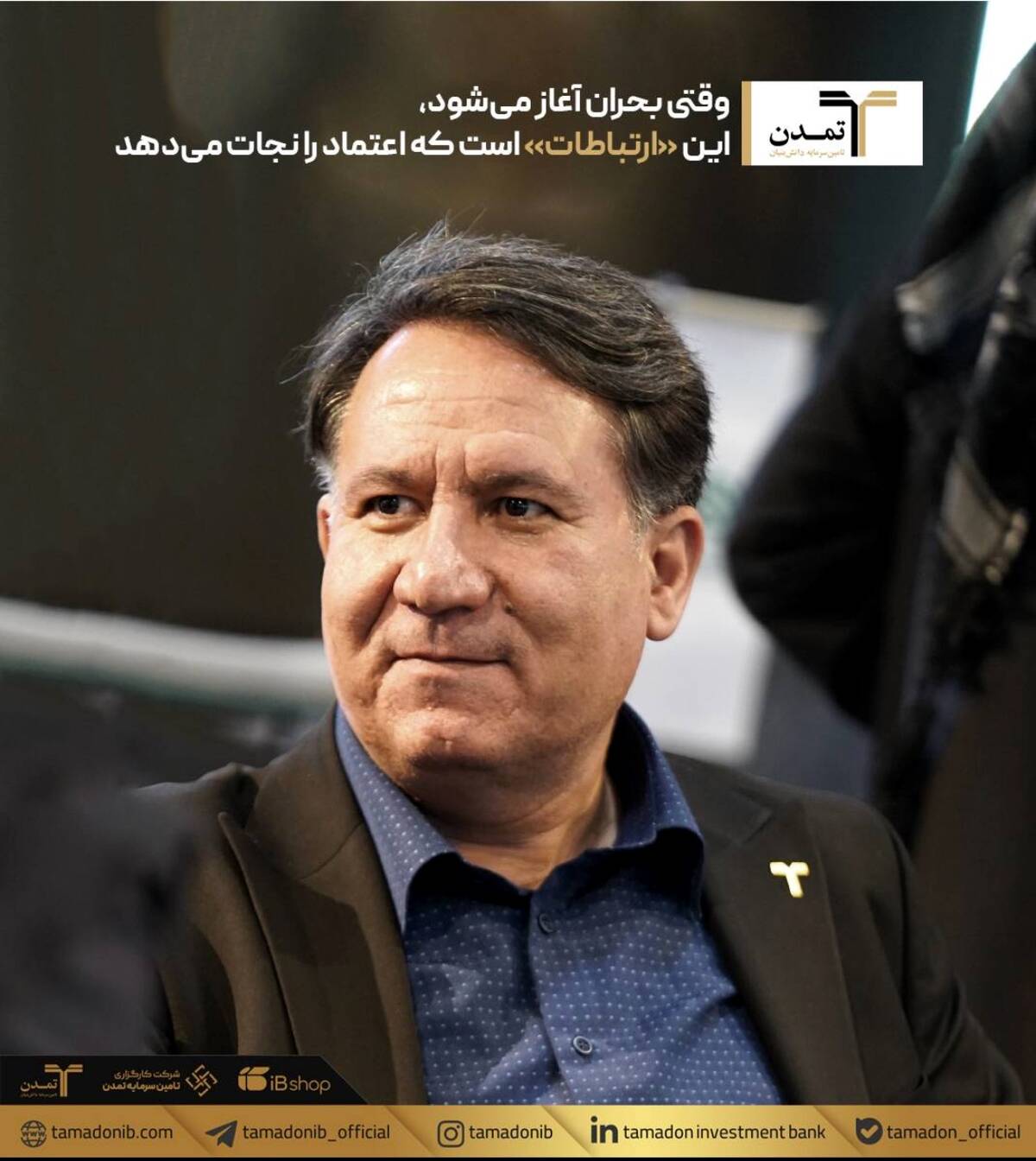 وقتی بحران آغاز می‌شود، این «ارتباطات» است که اعتماد را نجات می‌دهد