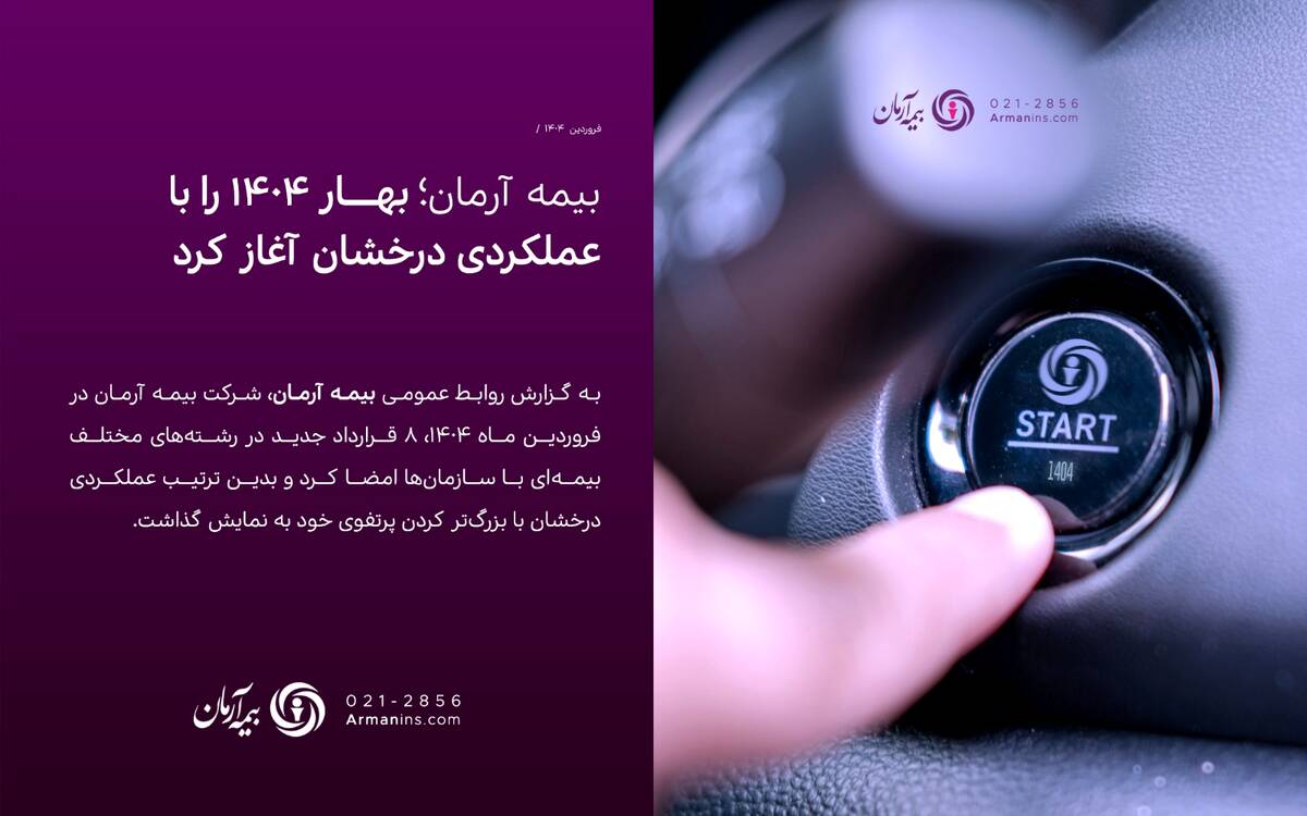 بیمه آرمان بهار ۱۴۰۴ را با عملکردی درخشان آغاز کرد/ انعقاد ۳۳ میلیارد ریال قراردادهای جدید در فروردین ماه