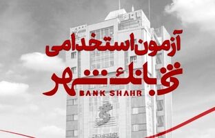 بانک شهر استخدام می کند