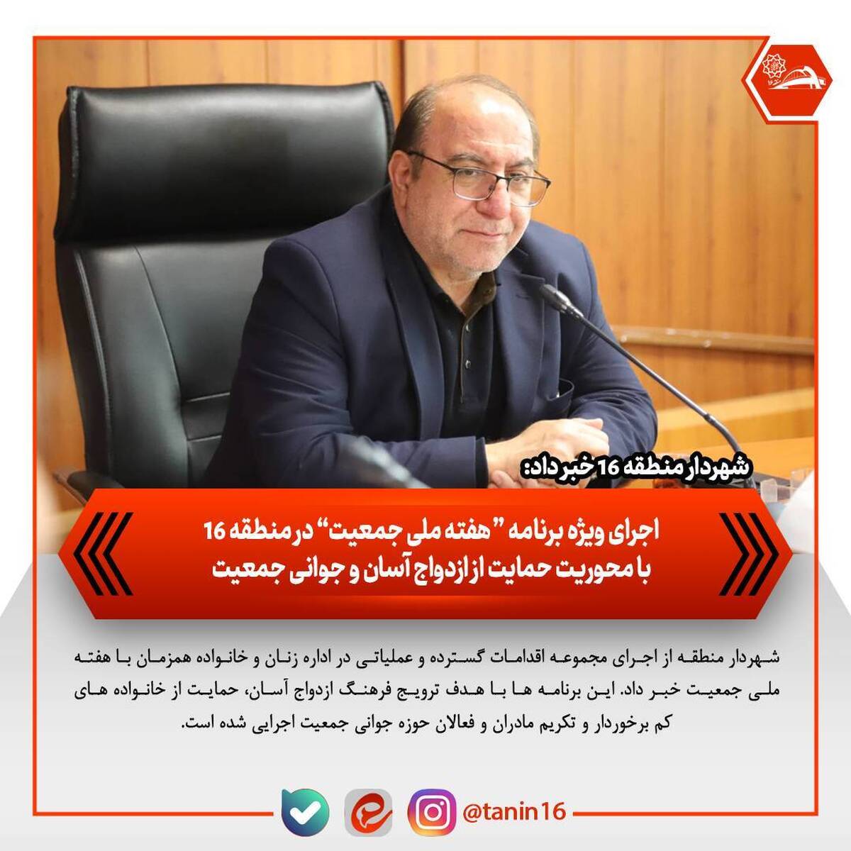 اجرای ویژه برنامه‌های «هفته ملی جمعیت» در منطقه ۱۶ با محوریت حمایت از ازدواج آسان و جوانی جمعیت
