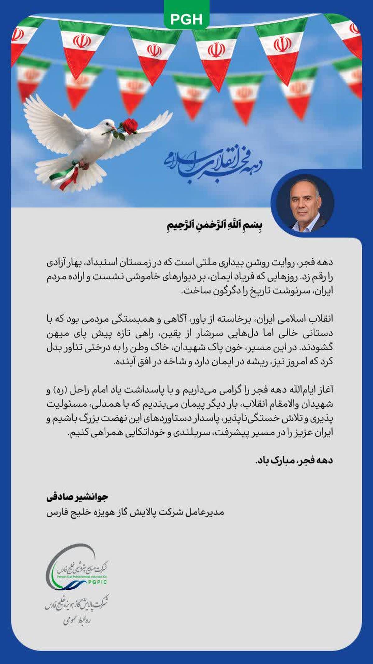 پیام مدیرعامل شرکت پالایش گاز هویزه خلیج فارس به مناسبت ایام الله دهه فجر