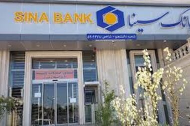شعبه ارزی-ریالی بانک سینا در خیابان گاندی تهران افتتاح شد