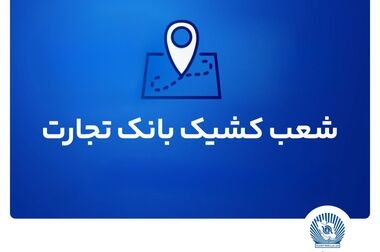 ساعت کاری بانک تجارت در نیمه دوم سال اعلام شد