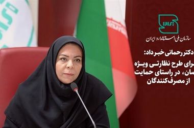 معرفی برگزیدگان مراسم روز جهانی استاندارد