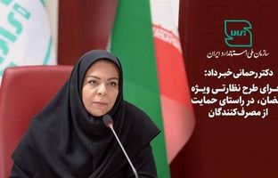 اجرای طرح نظارتی ویژه رمضان در راستای حمایت از مصرف‌کنندگان