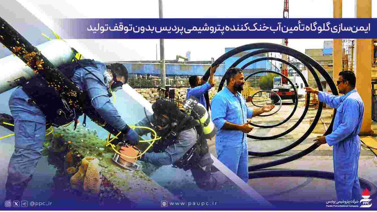 ایمن‌سازی گلوگاه تأمین آب خنک‌کننده پتروشیمی پردیس بدون توقف تولید