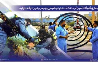ایمن‌سازی گلوگاه تأمین آب خنک‌کننده پتروشیمی پردیس بدون توقف تولید