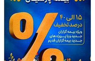 آغاز جشنواره بهاره بیمه های مسئولیت بیمه پارسیان