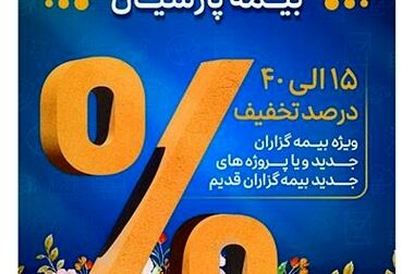پیام دکتر بنویدی مدیر عامل بیمه پارسیان ، به مناسبت ۲۸ اردیبهشت ماه سالروز تاسیس شرکت