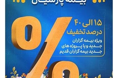 پیام دکتر بنویدی مدیر عامل بیمه پارسیان ، به مناسبت ۲۸ اردیبهشت ماه سالروز تاسیس شرکت