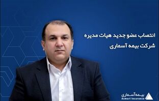 انتصاب عضو جدید هیات مدیره شرکت بیمه آسماری