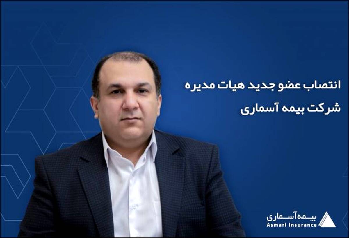 انتصاب عضو جدید هیات مدیره شرکت بیمه آسماری