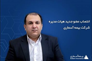 سرپرست معاونت مالی و اداری شرکت بیمه آسماری منصوب شد