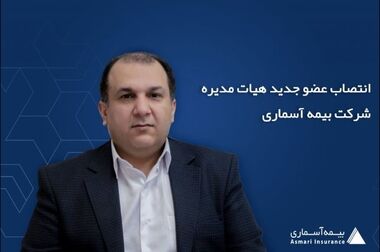 سرپرست معاونت مالی و اداری شرکت بیمه آسماری منصوب شد
