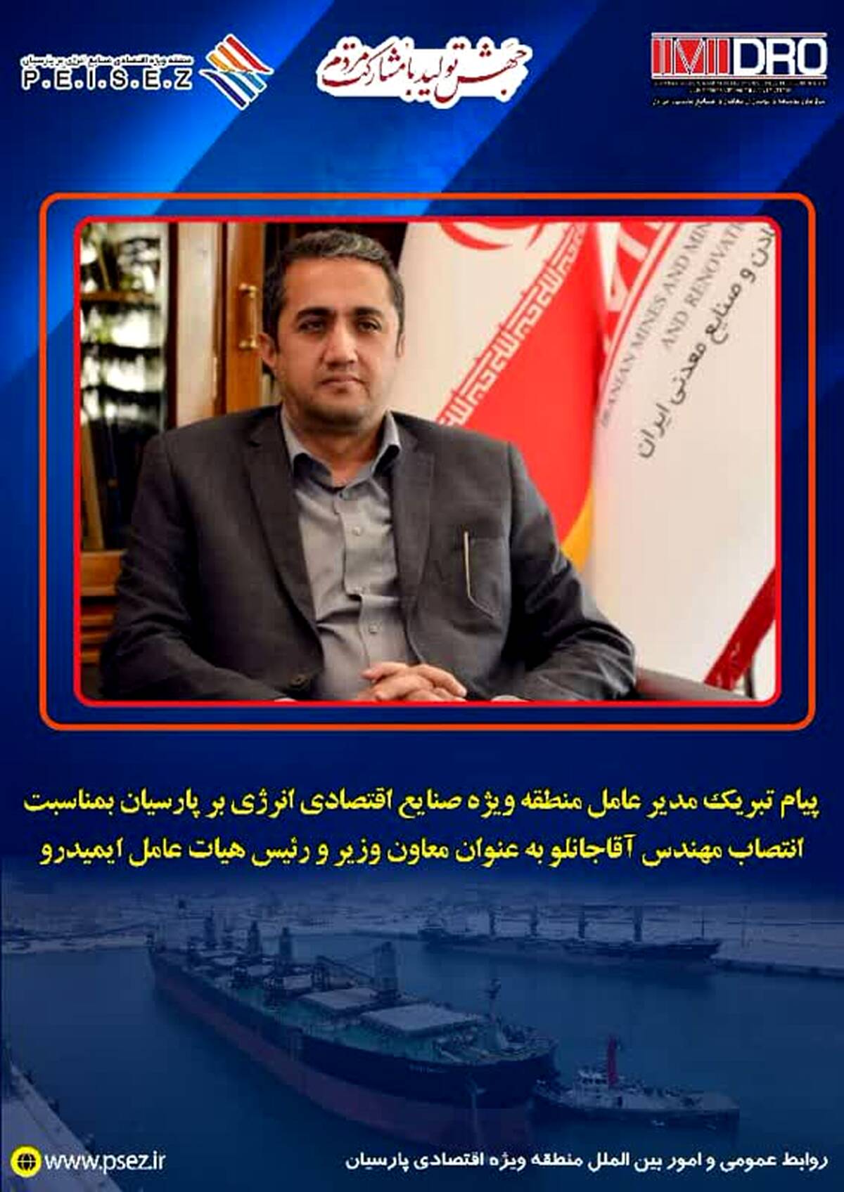 پیام تبریک مدیرعامل منطقه ویژه اقتصادی پارسیان به مناسبت انتصاب مهندس آقاجانلو بعنوان معاون وزیر و رئیس هیات عامل ایمیدرو