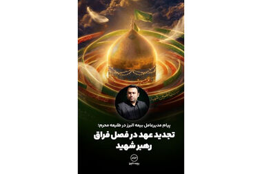 جهش عملیاتی بیمه البرز در بیمه زندگی و سرمایه گذاری پروژه محور با اتکا به نقش راهبردی شبکه فروش