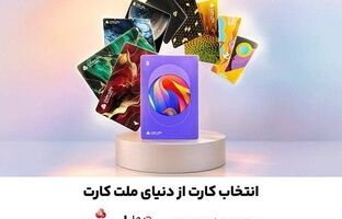 سفارش غیرحضوری و دریافت رایگان کارت های جدید بانک ملت از طریق دیما