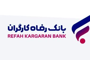 باشگاه مشتریان بانک رفاه کارگران به‌روزرسانی شد