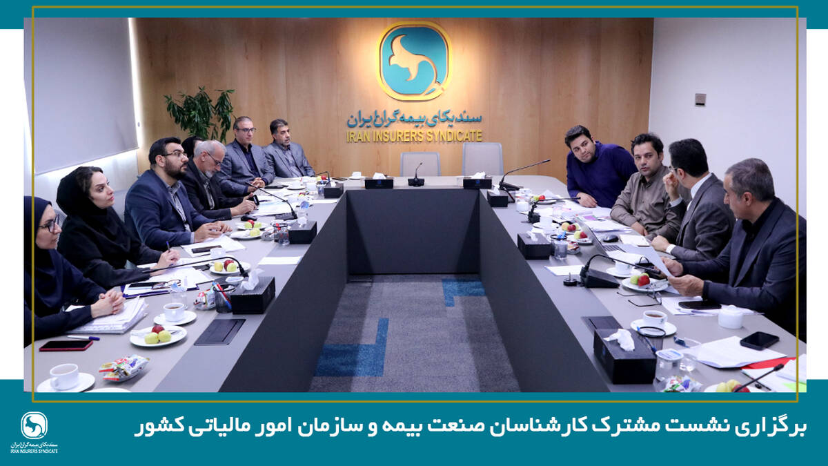 برگزاری نشست مشترک کارشناسان صنعت بیمه و سازمان امور مالیاتی کشور