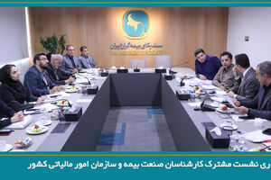 برگزاری نشست مشترک کارشناسان صنعت بیمه و سازمان امور مالیاتی کشور