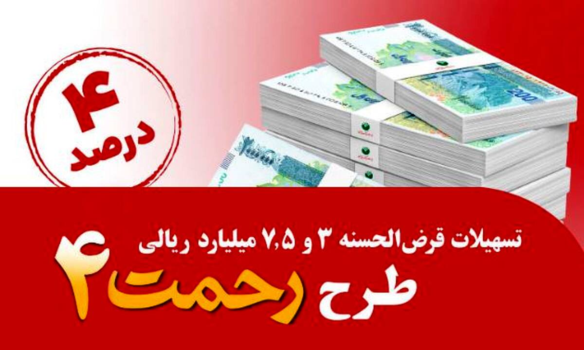 رونمایی از طرح تسهیلات قرض‌الحسنه ۳ و ۷٫۵ میلیارد ریالی «رحمت ۴» پست بانک ایران