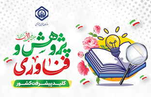 ضرورت ارتباط مؤثر عرصه پژوهش و اجرا و پایبندی به استانداردهای تحقیق