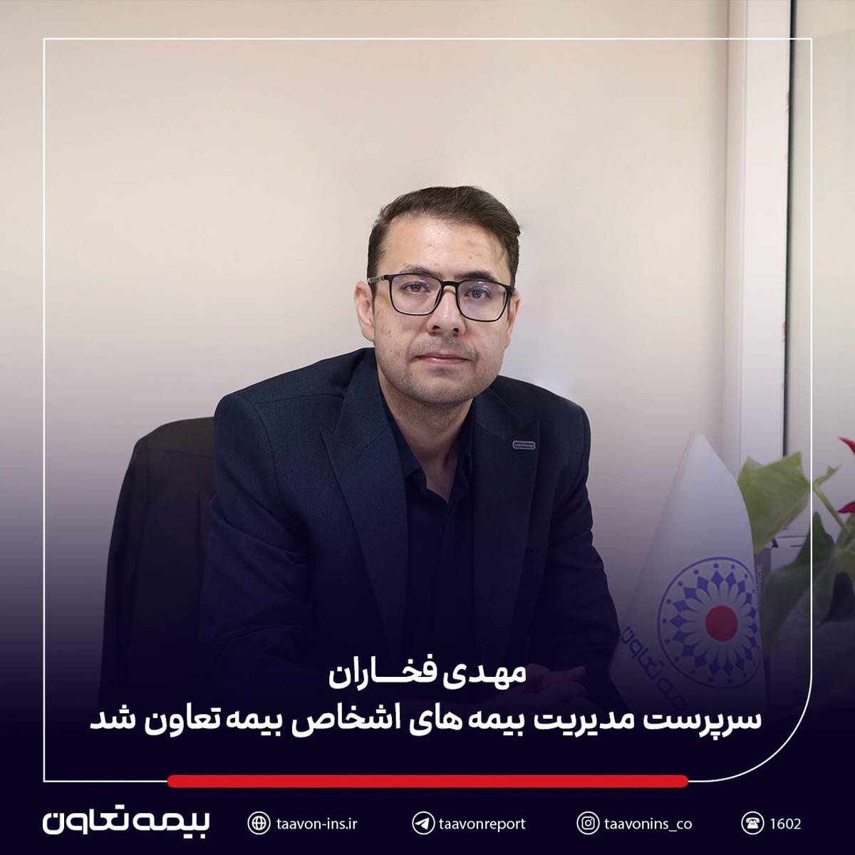 مهدی فخاران سرپرست مدیریت بیمه‌های اشخاص بیمه تعاون شد