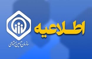 اطلاعیه سازمان تامین اجتماعی درباره نحوه افزایش و متناسب‌سازی حقوق مستمری‌بگیران و بازنشستگان
