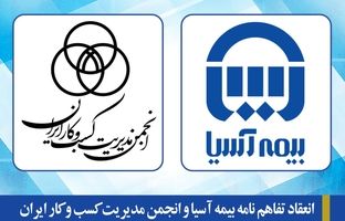 انعقاد تفاهم نامه بیمه آسیا و انجمن مدیریت کسب و کار ایران