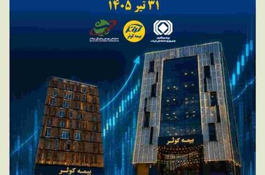 تاکید بیمه‌کوثر بر اصلاح پرتفوی و وصول مطالبات