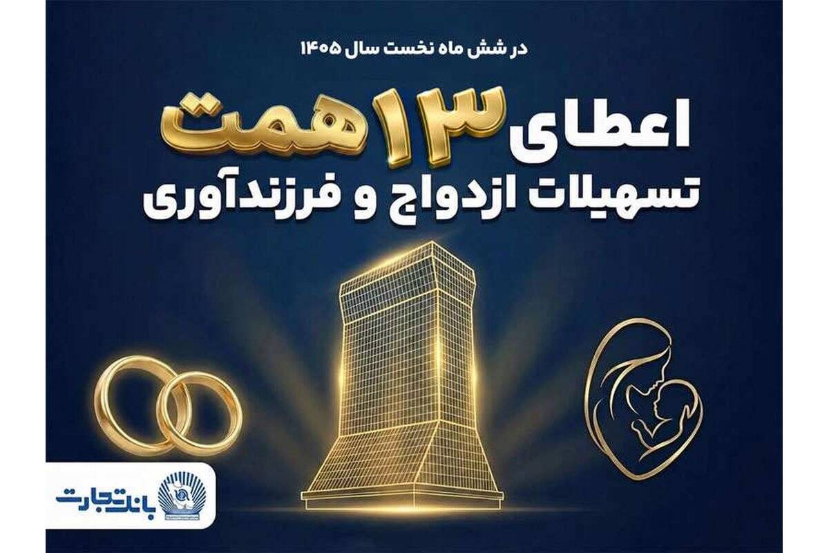 حمایت ۱۳ همتی بانک تجارت از جوانان با اعطای تسهیلات ازدواج و فرزندآوری